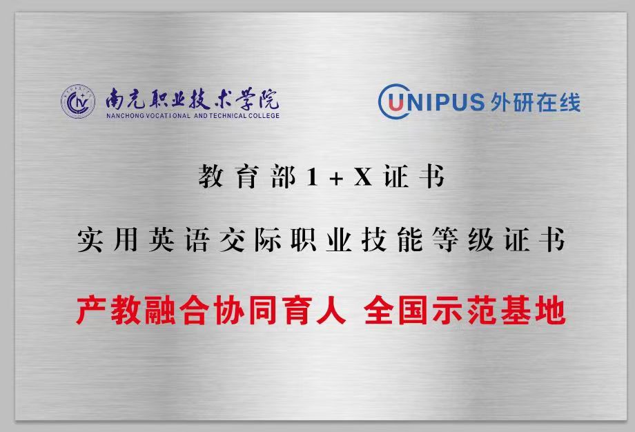 全国首批|学院成功入选全国首批“教育部1+X证书实用英语交际职业技能等级证书产教融合协同育人全国示范基地”