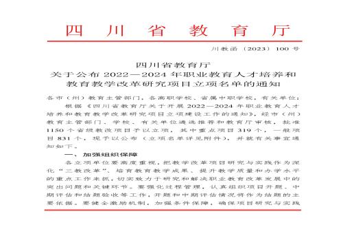 我院15个项目获批四川省教育厅2022-2024年职业教育<br/>人才培养和教育教学改革研究项目立项