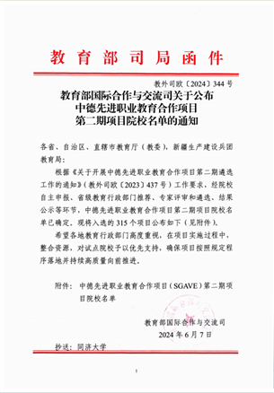 喜讯：学院3个项目入选教育部国际合作与交流司中德先进职业教育合作项目第二期项目院校名单