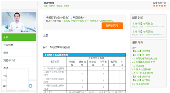 D: 专业建设会计电算化在线开放课程第二次申报第3次开课课程学习页面.png