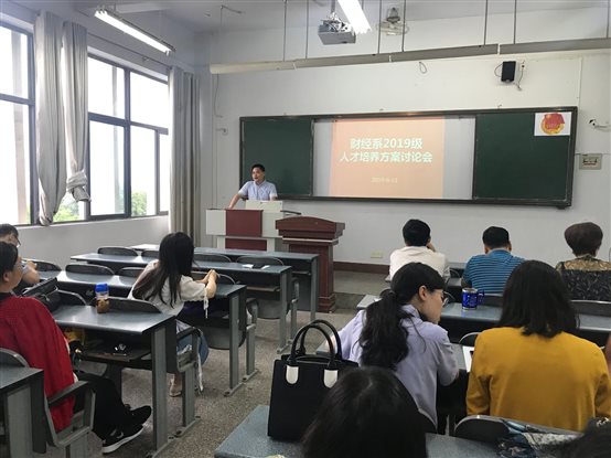 D: 教学常规教研室8-2019（2）【教学动态】财经系2019级人才培养方案修订汇报会张煜.jpg