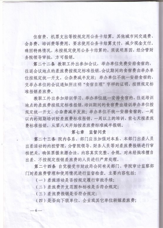 D:正式文档学院制度4差旅费、加班费、公务接待管理办法差旅费管理办法CCF20160606_00004.jpg