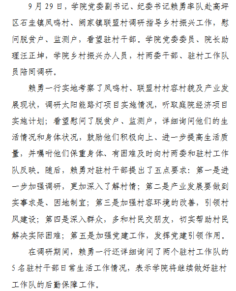 学院党委副书记、纪委书记赖勇一行赴凤鸣村、联盟村调研指导乡村振兴工作