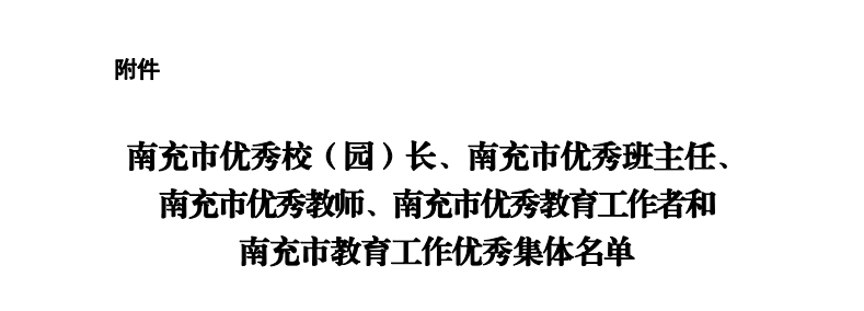 喜讯：学院5名教师及教育工作者获中共南充市委、市人民政府通报表扬