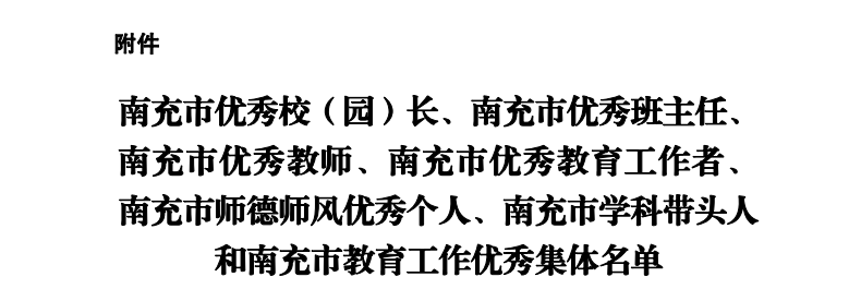 喜讯：学院9名个人及附属幼儿园获南充市委教育工委、市教育和体育局通报表扬