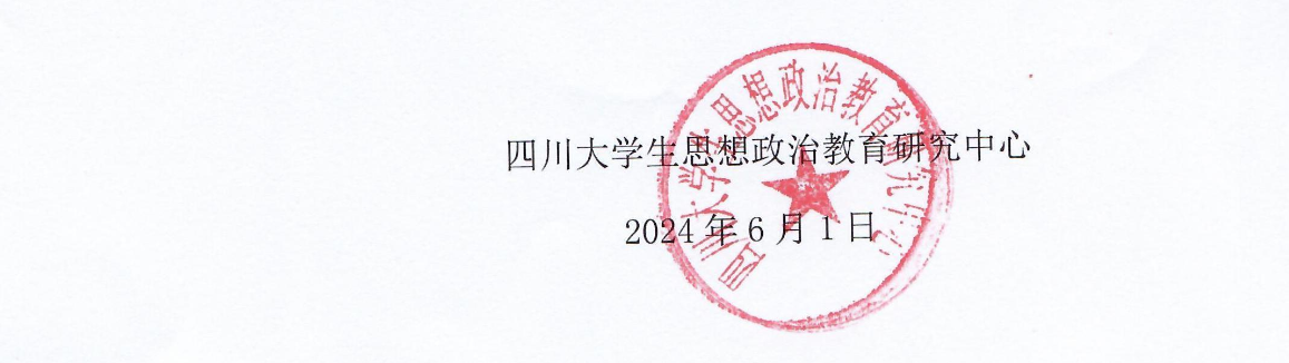 学院成功获四川省哲学社会科学重点研究基地、四川省高校人文社会科学重点研究基地 “四川大学生思想政治教育研究中心”课题立项