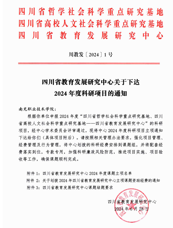 学院成功获四川省哲学社会科学重点研究基地四川省高校人文社会科学重点研究基地四川省教育发展研究中心课题立项