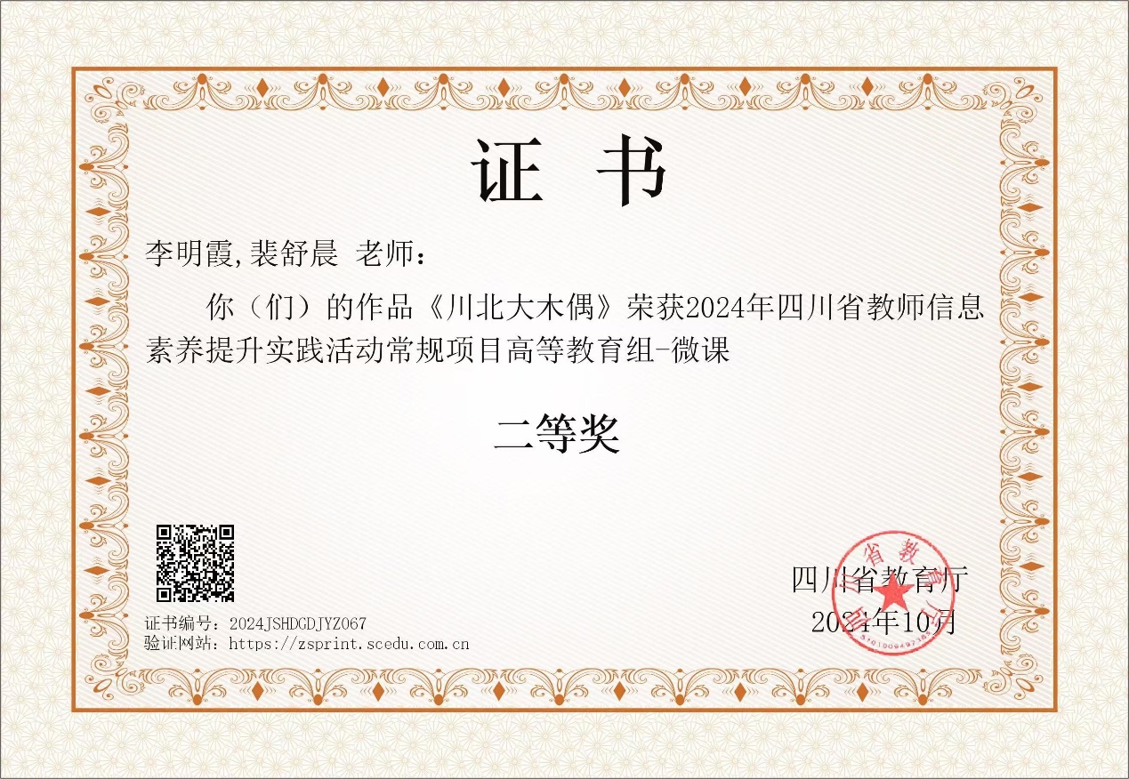 外国语学院教师李明霞在2024年四川省教师信息素养提升实践活动中喜获二等奖