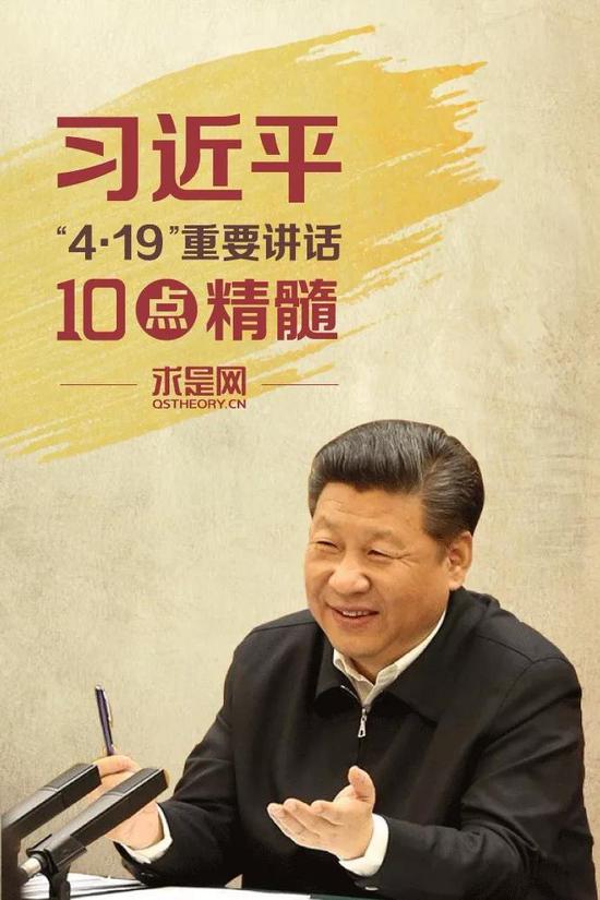 习近平4·19重要讲话的10点精髓