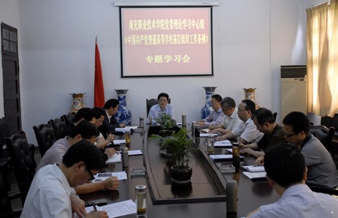 党委召开理论学习中心组专题学习会学习传达《中国共产党普通高等学校基层组织工作条例》