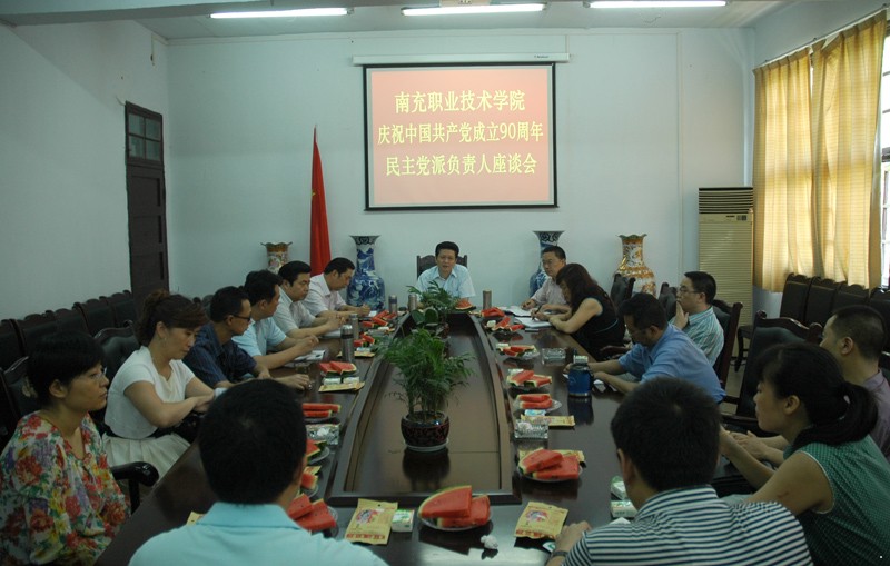 风雨同舟话伟业——学院召开庆祝中国共产党成立90周年民主党派负责人座谈会