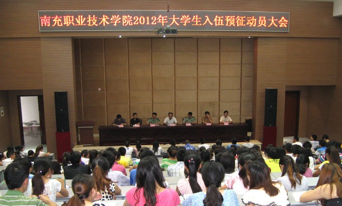 学院召开2012年大学生入伍预征动员大会