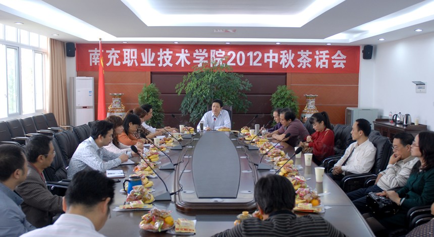 学院召开2012年中秋茶话会