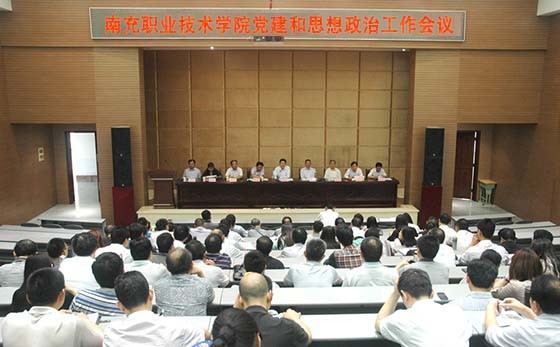 学院党委隆重召开党建和思想政治工作会议