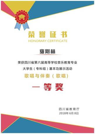 热烈祝贺艺术系学生在四川省第六届高校音乐教育专业大学生基本功技能展示比赛中获奖