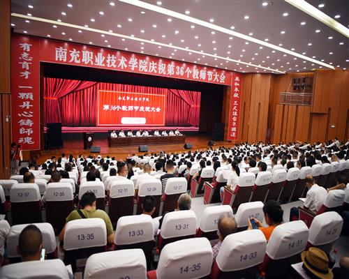 学院隆重召开第36个教师节庆祝大会