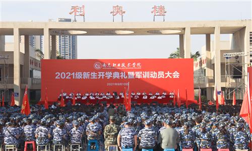 学院举行2021级新生开学典礼暨军训动员大会