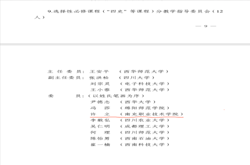 许立教授入选四川省高等学校思想政治理论课教学指导委员会委员