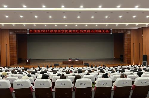 外语系召开2021级学生顶岗实习动员及就业指导大会