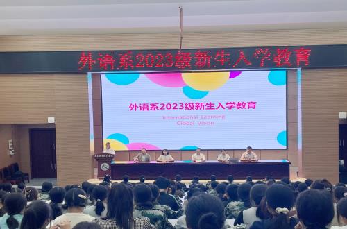 外语系开展2023级新生入学教育活动