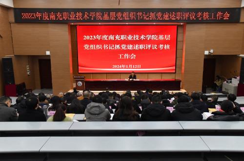 学院召开2023年度基层党组织书记抓党建述职评议考核工作会