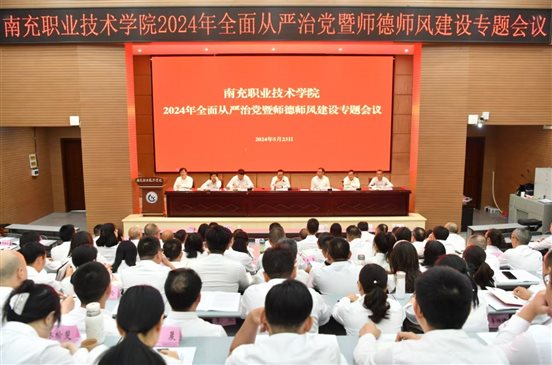 学院召开2024年全面从严治党暨师德师风专题会议